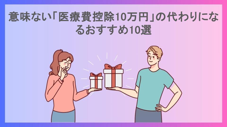 意味ない「医療費控除10万円」の代わりになるおすすめ10選